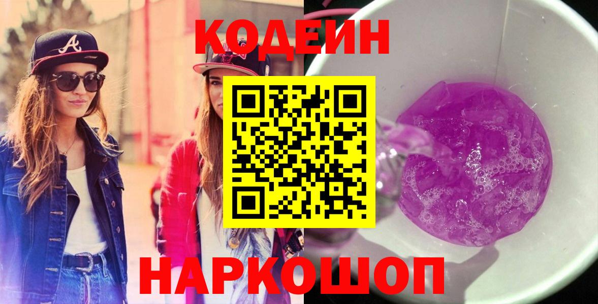Кодеин Purple Drank  Вход с VPN  Codein Purple Drank  Павловский Посад 
